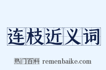 连枝近义词是什么意思的图片
